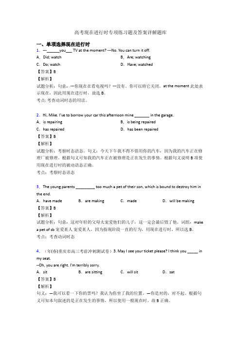 高考现在进行时专项练习题及答案详解题库