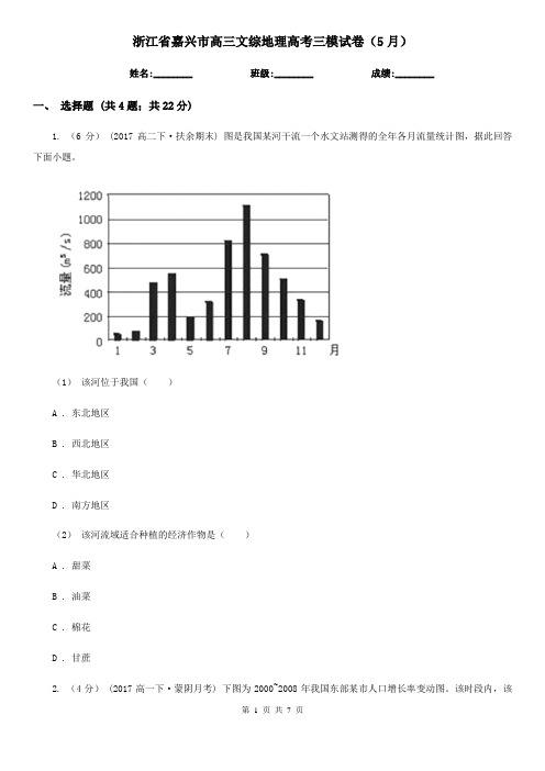 浙江省嘉兴市高三文综地理高考三模试卷(5月)