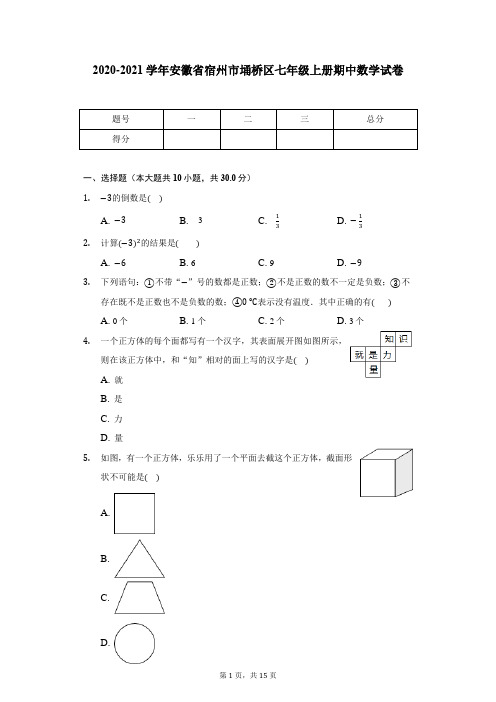 2020-2021学年安徽省宿州市埇桥区七年级上册期中数学试卷