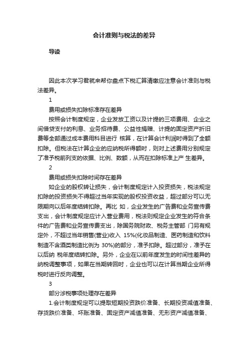 会计准则与税法的差异