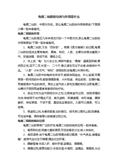 龟鹿二仙胶的功效与作用是什么