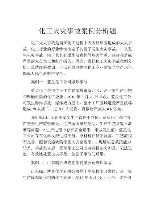 化工火灾事故案例分析题