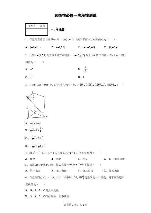 选择性必修一数学阶段性训练