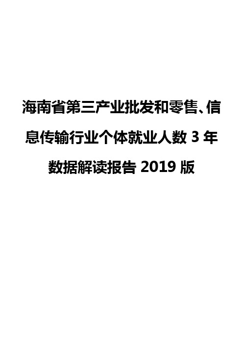 海南省第三产业批发和零售、信息传输行业个体就业人数3年数据解读报告2019版