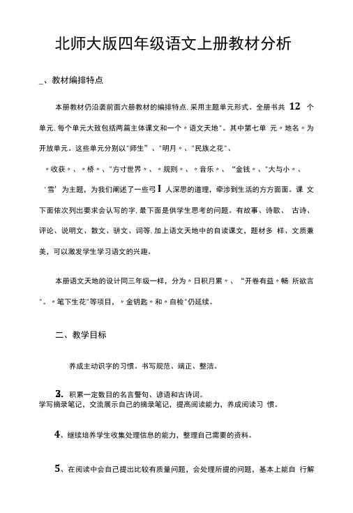 北师大版四年级语文上册教材分析.doc