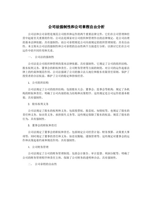 公司法强制性和公司章程自由分析