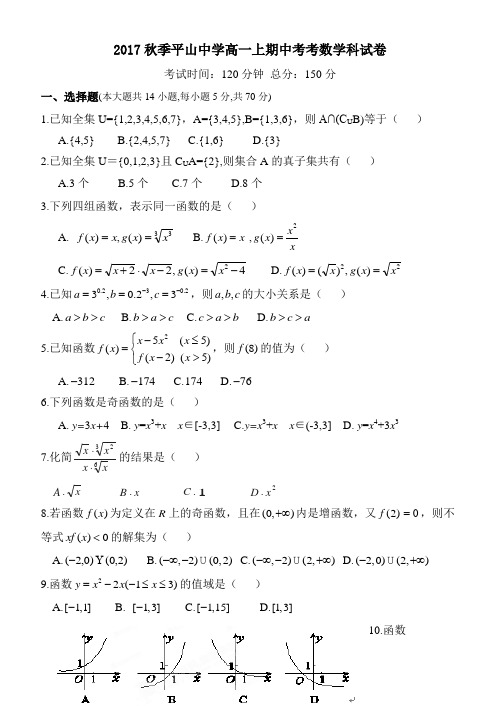 福建省晋江市平山中学2017-2018学年上学期高一期中考考数学试卷(无答案)