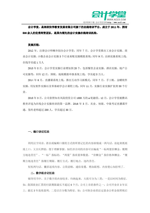 会计证考试快速通过六大巧记法_会计学堂