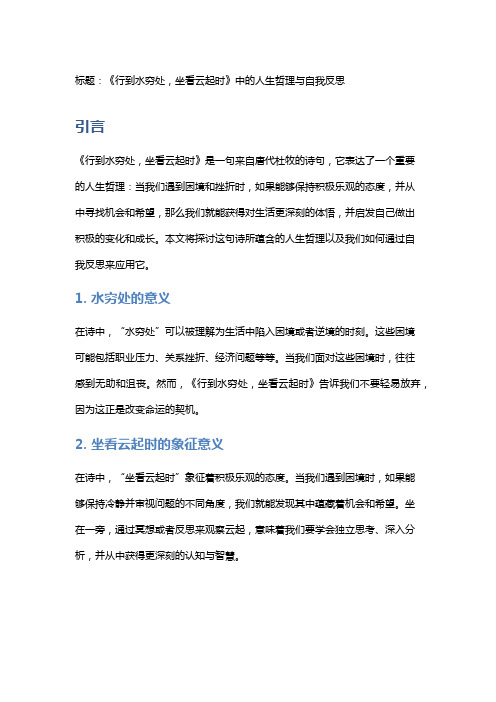 《行到水穷处,坐看云起时》中的人生哲理与自我反思