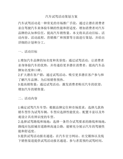 汽车试驾活动策划方案