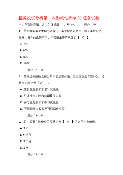 证券投资分析第一次形成性考核01任务试题及答案-国家开放大学电大