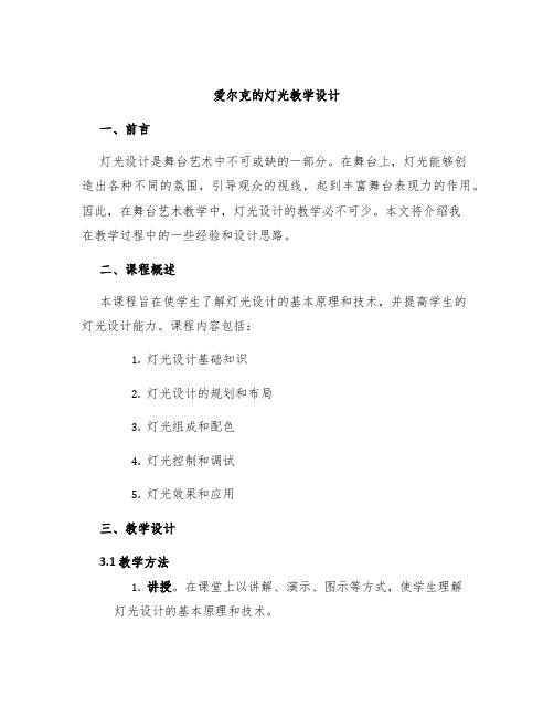 爱尔克的灯光教学设计