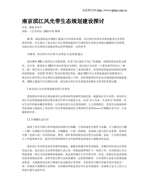 南京滨江风光带生态规划建设探讨
