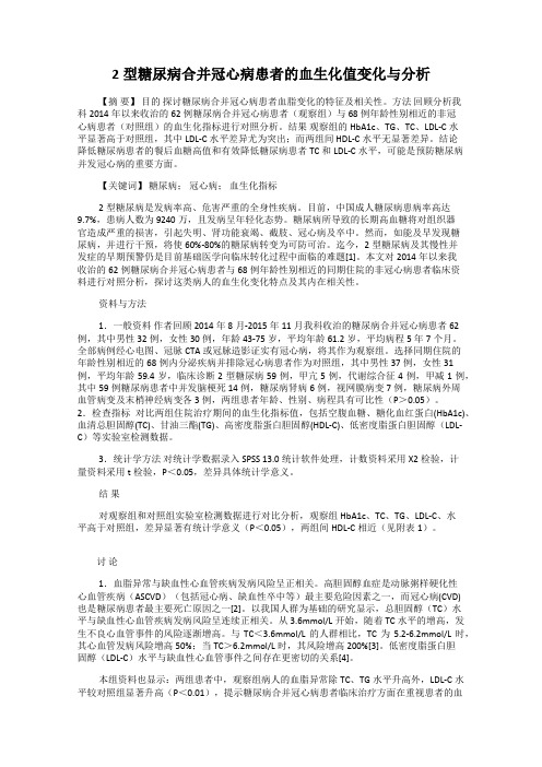 2型糖尿病合并冠心病患者的血生化值变化与分析