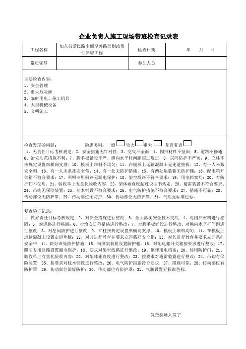 企业负责人施工现场带班检查记录表