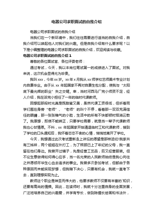 电器公司求职面试的自我介绍