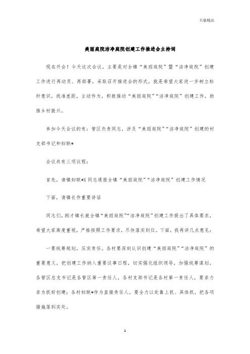 美丽庭院洁净庭院创建工作推进会主持词