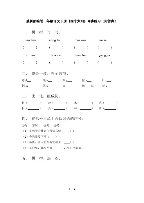 最新部编版一年级语文下册《四个太阳》同步练习(附答案)