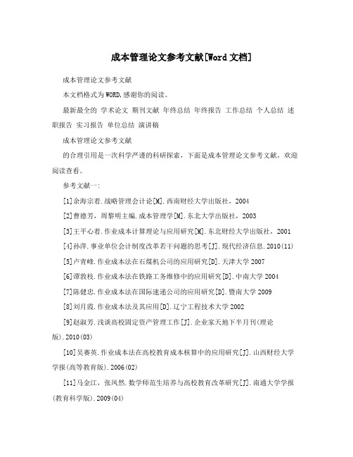 成本管理论文参考文献[Word文档]