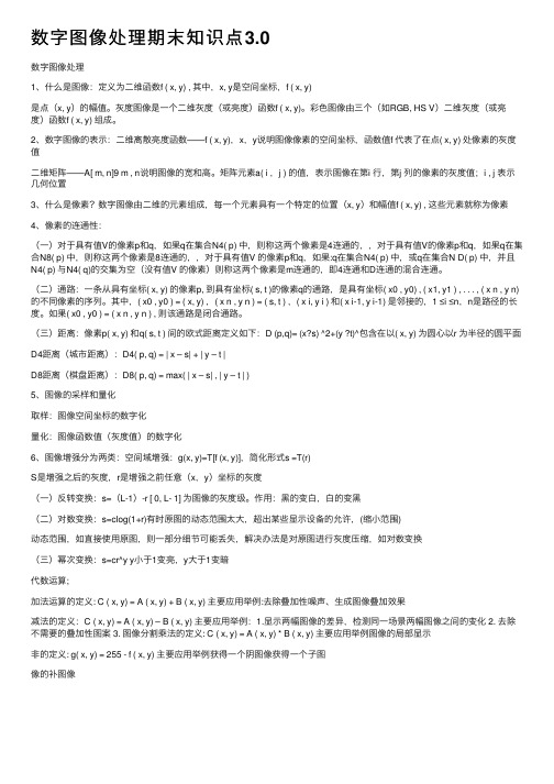 数字图像处理期末知识点3.0