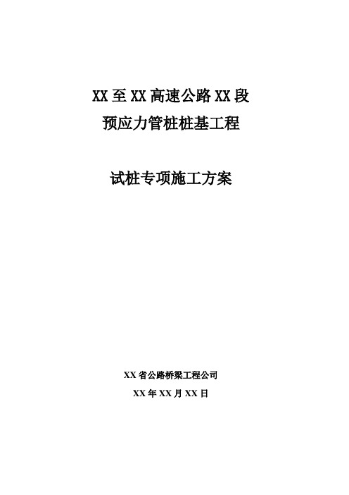 某预应力管桩桩基工程试桩专项施工方案cvf