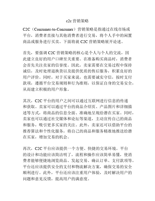 c2c营销策略