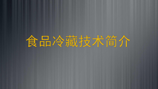 2020最新食品冷藏技术简介