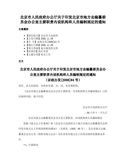 北京市人民政府办公厅关于印发北京市地方志编纂委员会办公室主要职责内设机构和人员编制规定的通知