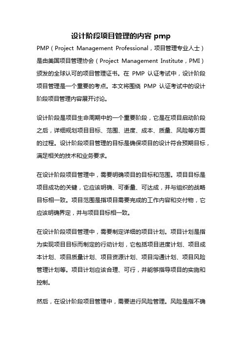 设计阶段项目管理的内容 pmp