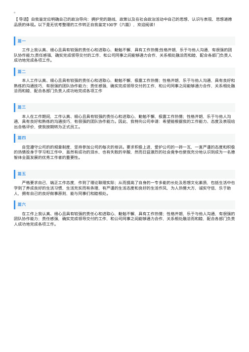 工作转正自我鉴定100字（六篇）