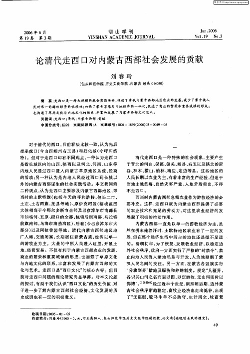 论清代走西口对内蒙古西部社会发展的贡献