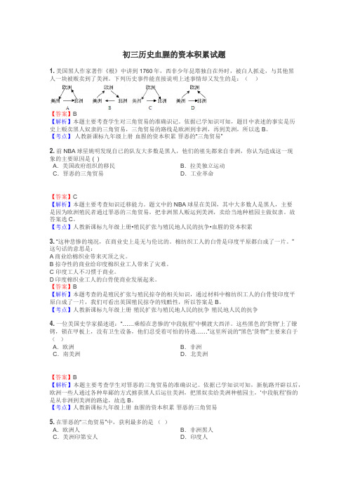 初三历史血腥的资本积累试题