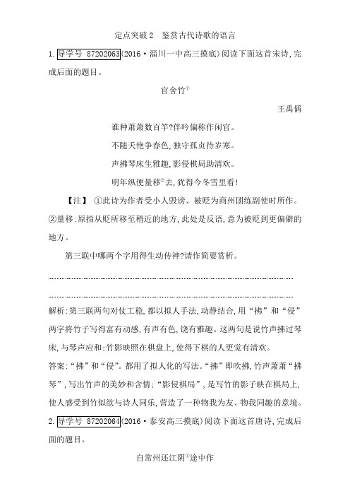 2018高考语文(全国通用版)大一轮复习(检测)专题二 古代诗歌鉴赏 定点突破2 鉴赏古代诗歌的语言