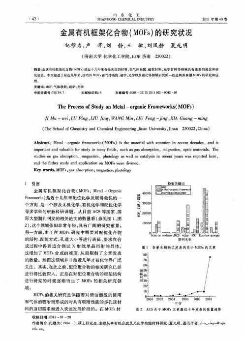 金属有机框架化合物(MOFs)的研究状况