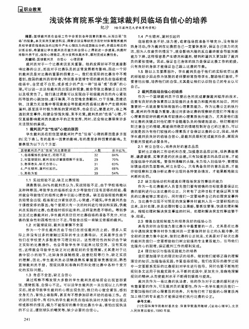 浅谈体育院系学生篮球裁判员临场自信心的培养