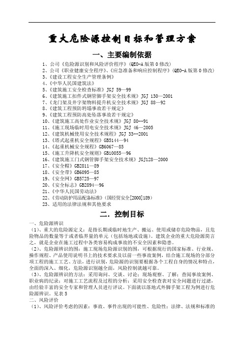 重大危险源控制系统目标和管理系统方案设计