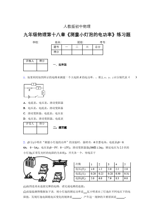 (中考)物理《测量小灯泡的电功率》专项模拟练习(含答案) (420)