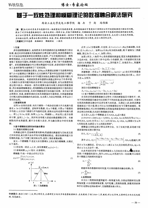 基于一致性处理和模糊理论的数据融合算法研究