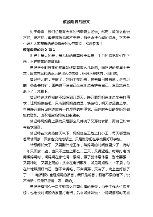 歌颂母爱的经典散文（精选18篇）