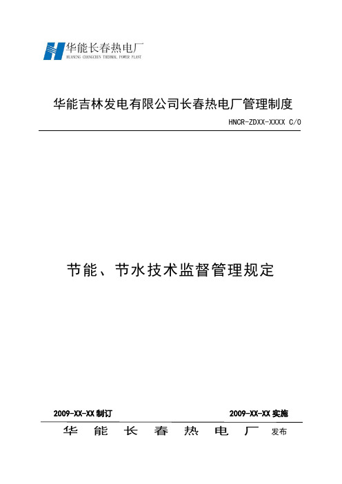 节能、节水管理规定