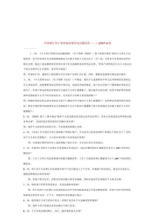 中国银行外汇管理新政策常见问题问答