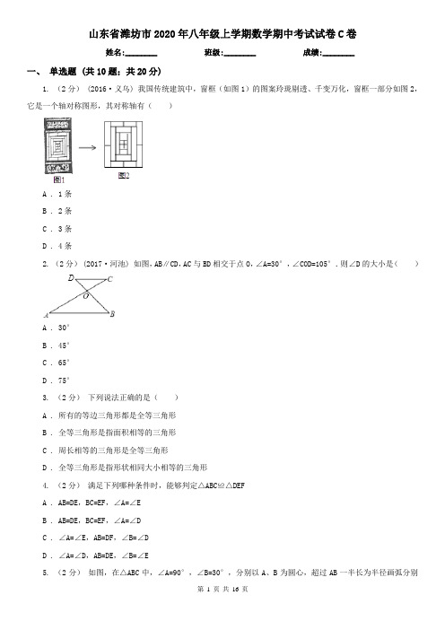 山东省潍坊市2020年八年级上学期数学期中考试试卷C卷