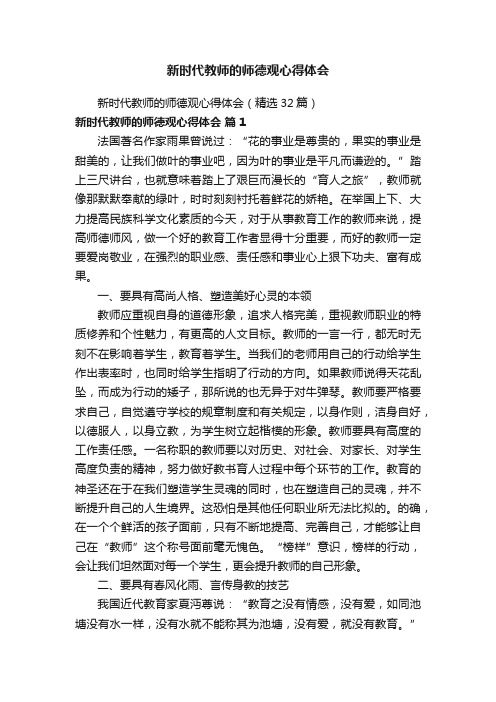 新时代教师的师德观心得体会（精选32篇）