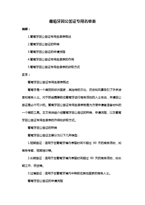 葡萄牙因公签证专用名单表