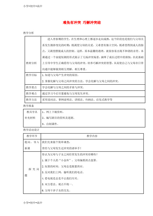 最新八年级道德与法治上册第一单元成长的空间第二课亲情与冲突第2框难免有冲突巧解冲突结教学设计人民版