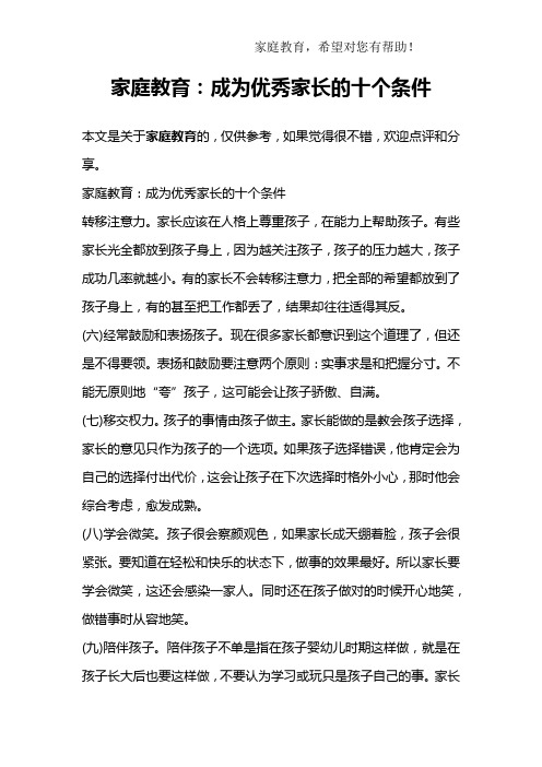 家庭教育：成为优秀家长的十个条件