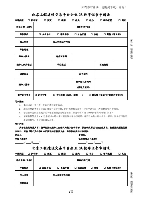 北京工程建设交易平台企业CA数字证书申请表