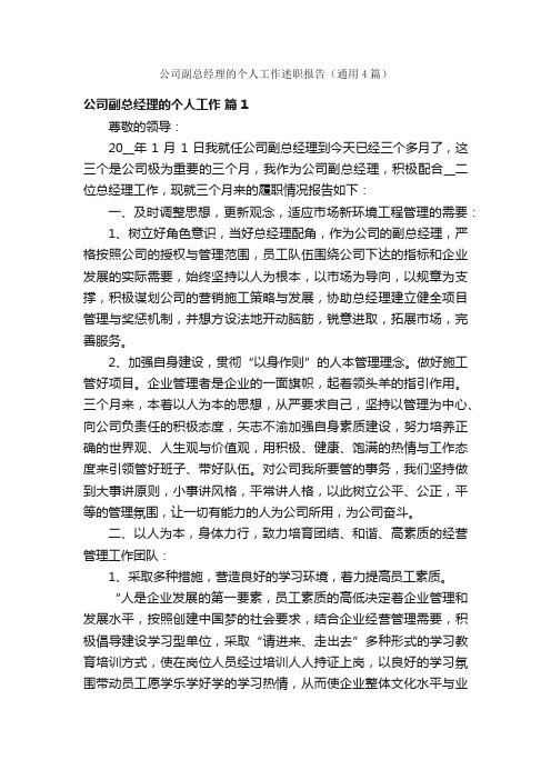 公司副总经理的个人工作述职报告（通用4篇）