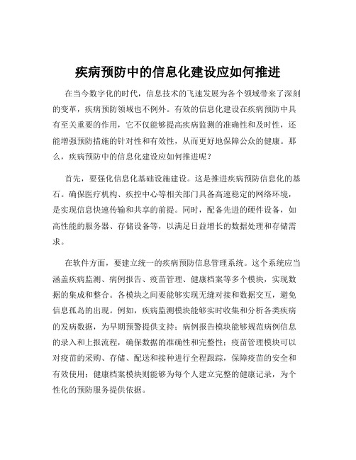 疾病预防中的信息化建设应如何推进