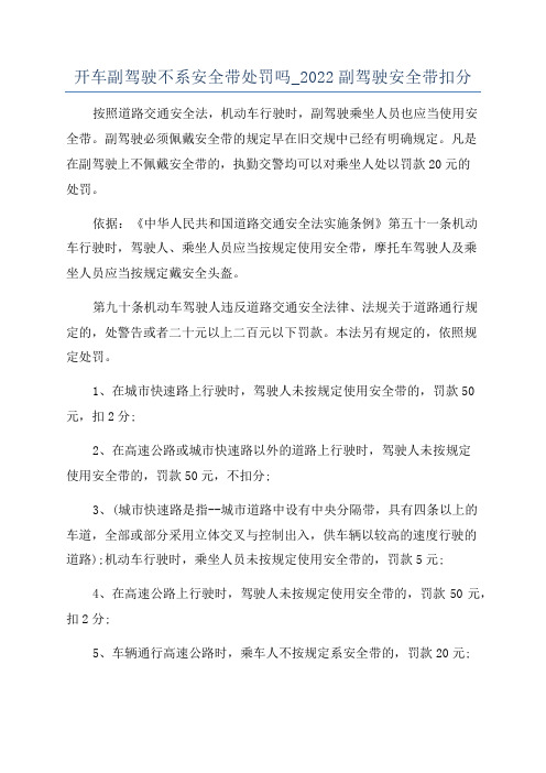 开车副驾驶不系安全带处罚吗_2022副驾驶安全带扣分